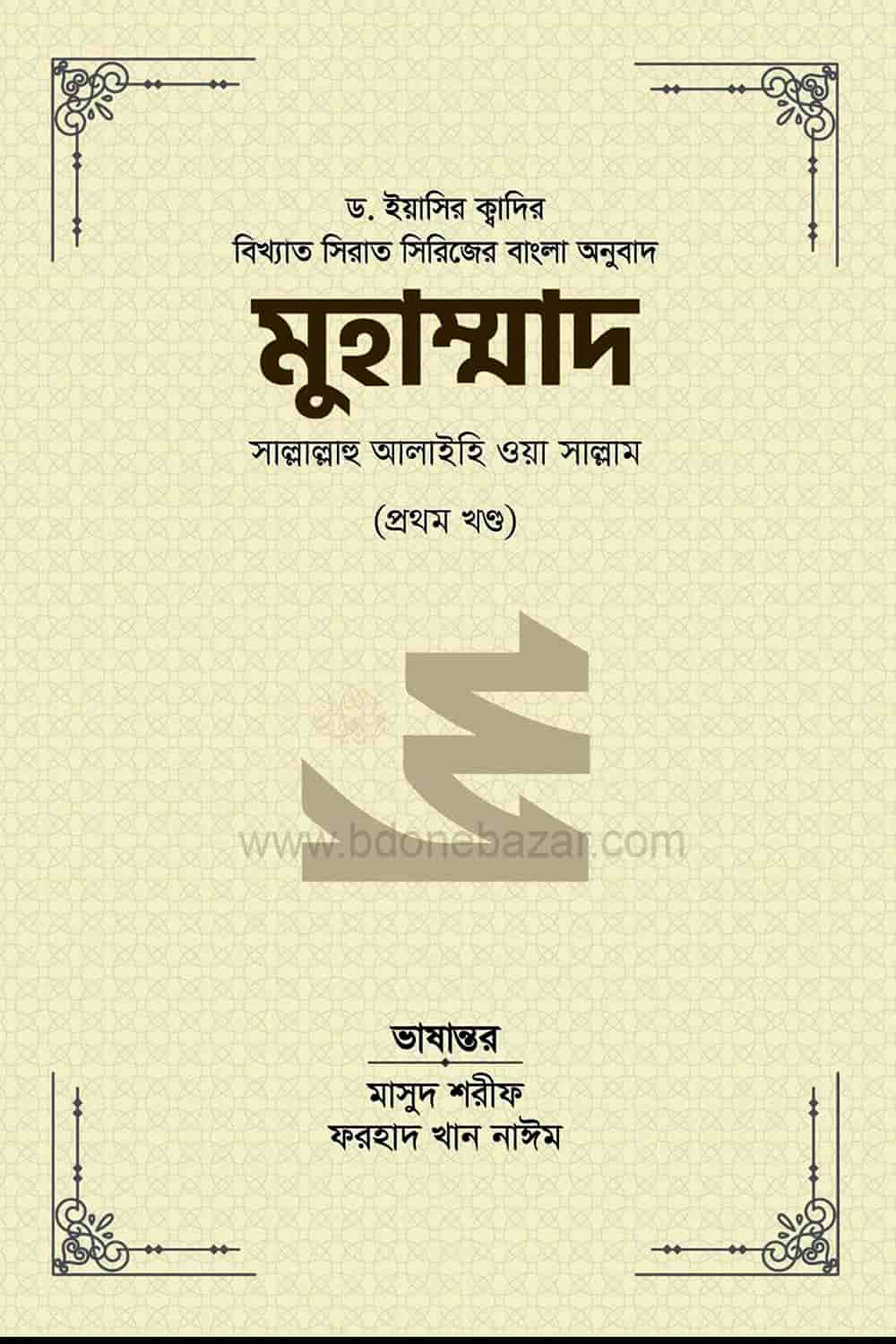 মুহাম্মাদ সাল্লাল্লাহু আলাইহি ওয়া সাল্লাম (১ম খণ্ড)